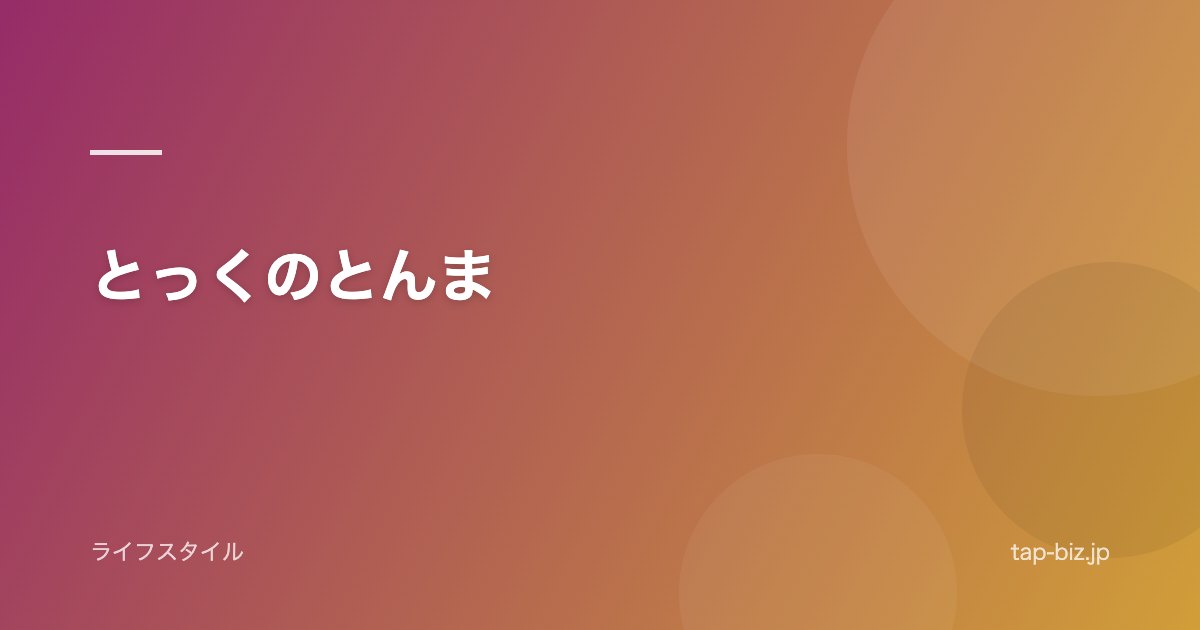 とっくのとんま