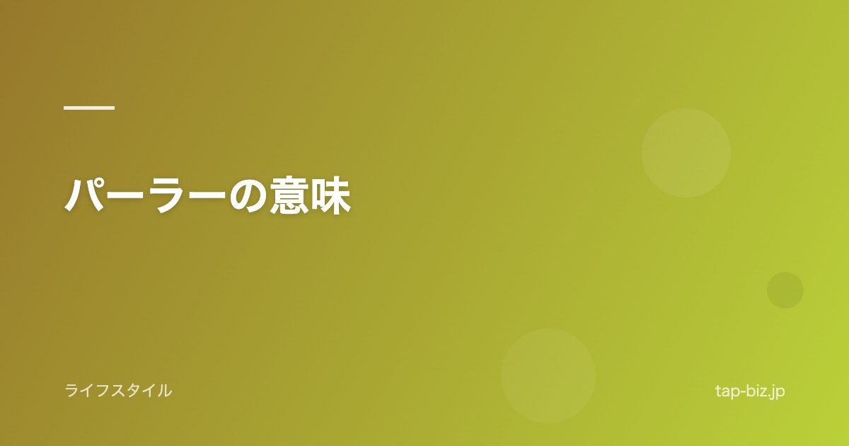 パーラーの意味