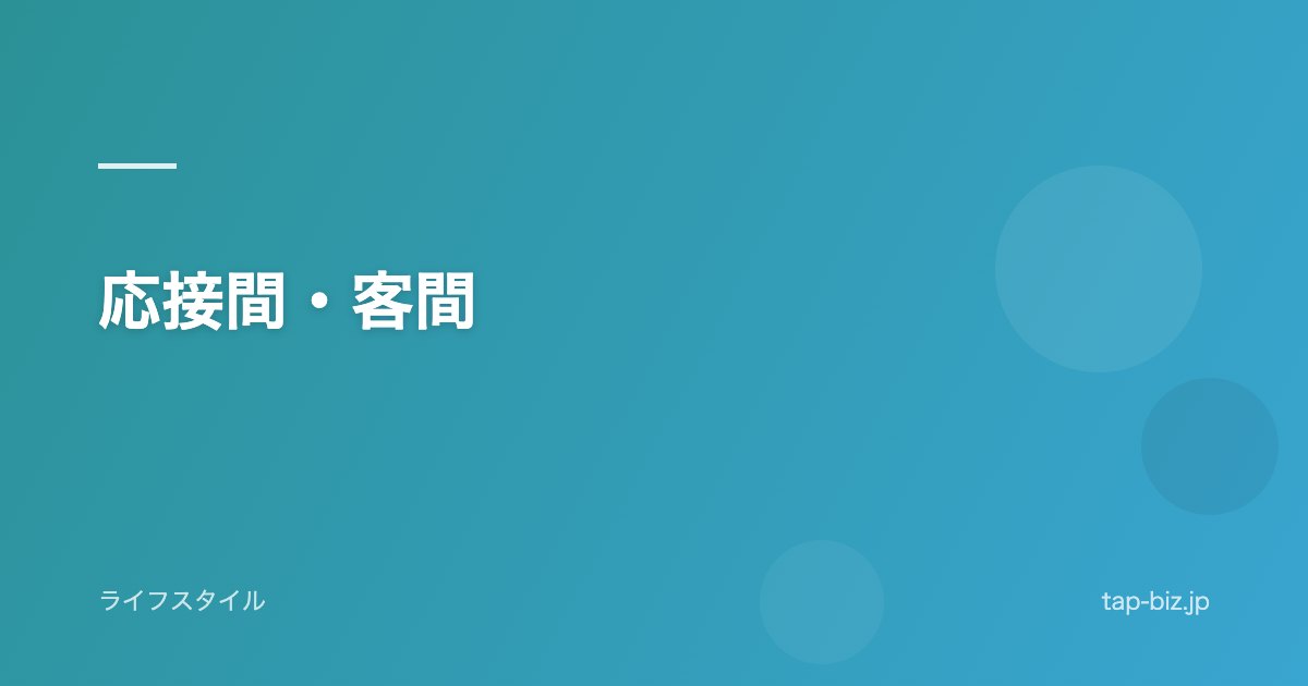 応接間・客間