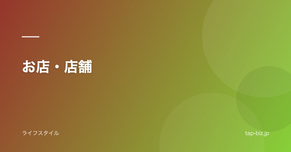 お店・店舗
