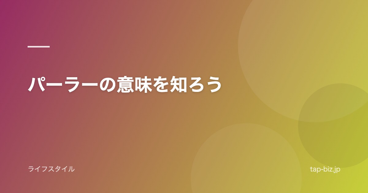 パーラーの意味を知ろう