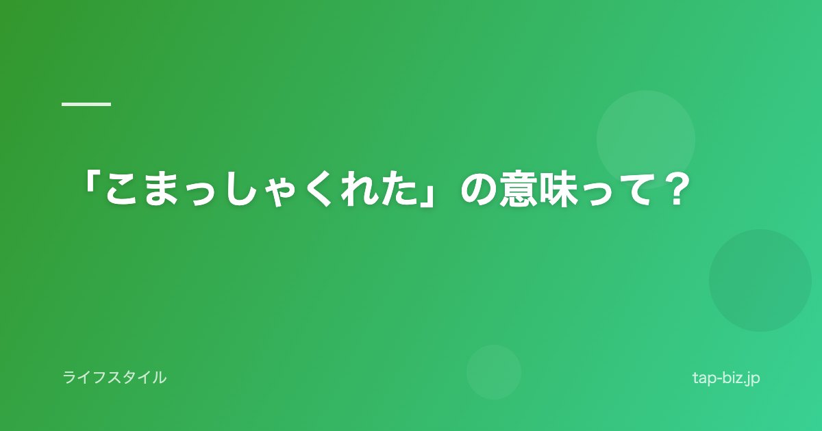 「こまっしゃくれた」の意味って？