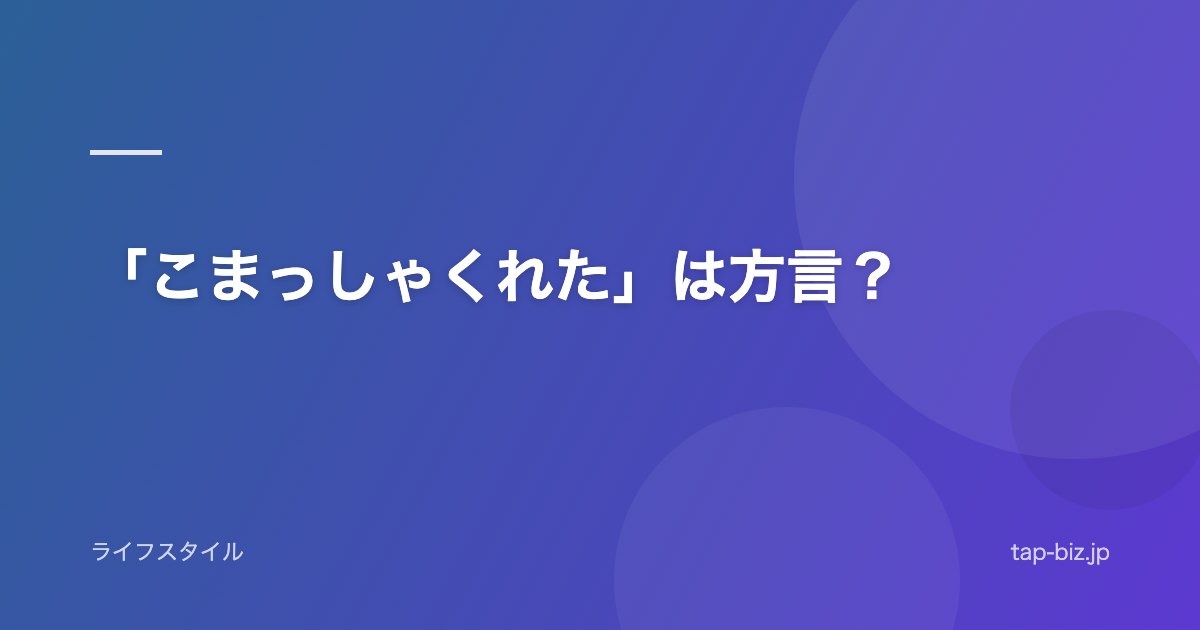 「こまっしゃくれた」は方言？