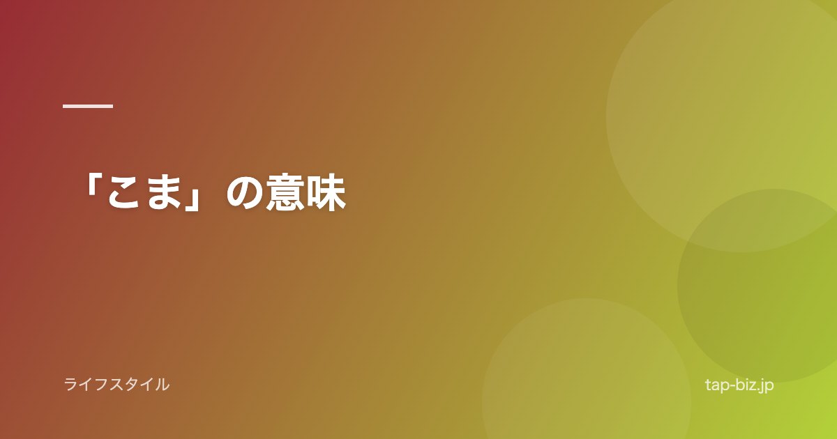 「こま」の意味