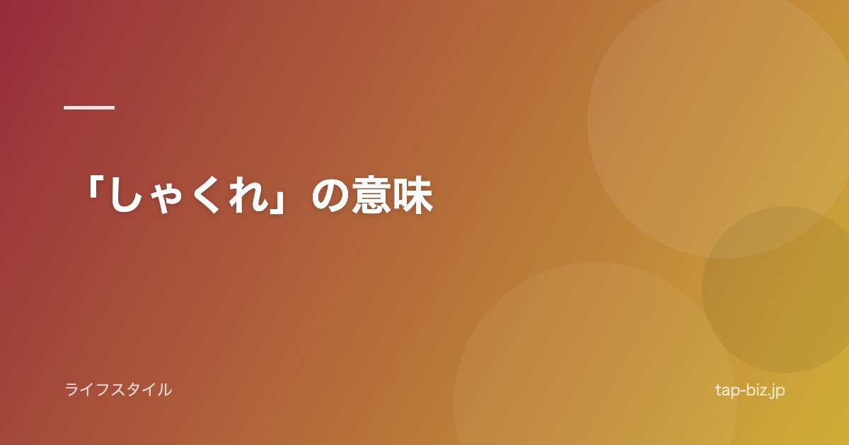 「しゃくれ」の意味