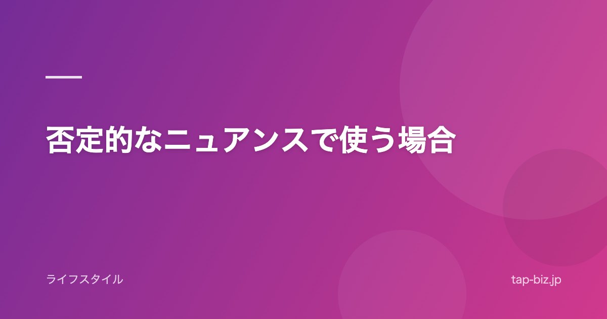 否定的なニュアンスで使う場合