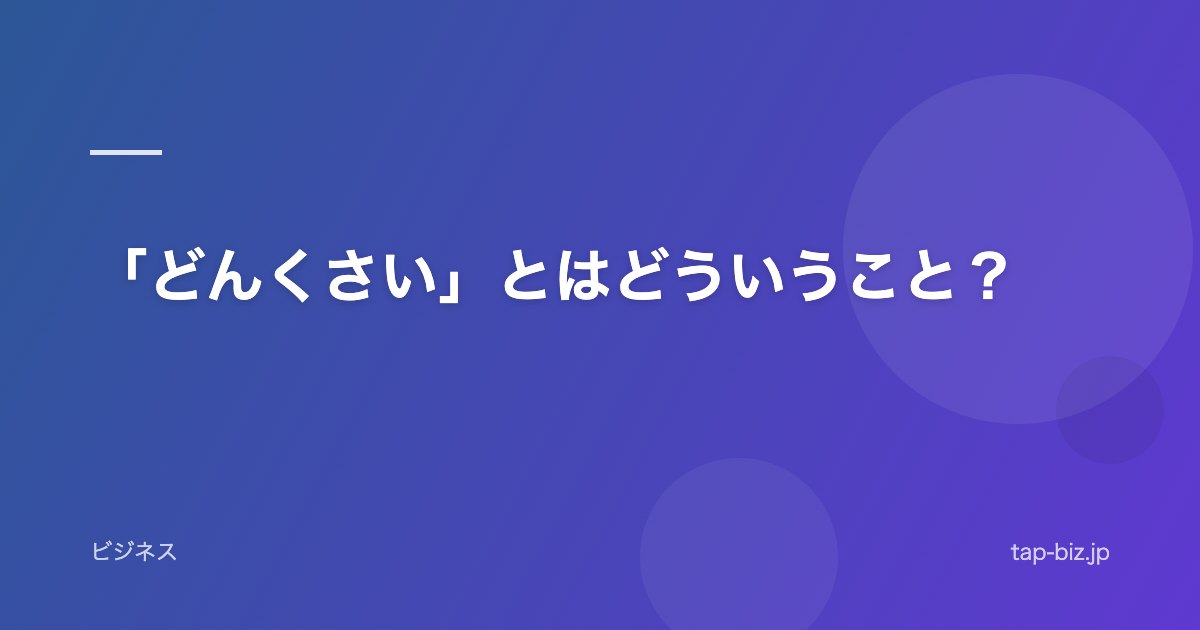 「どんくさい」とはどういうこと？