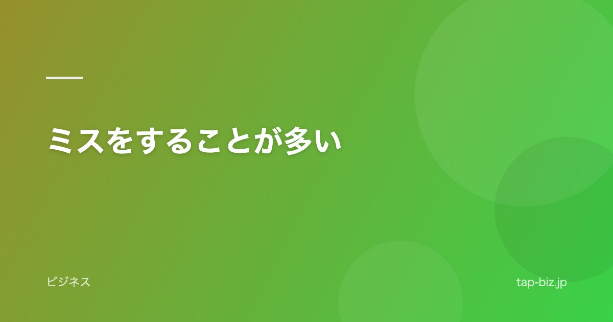 ミスをすることが多い