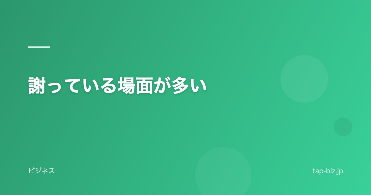 謝っている場面が多い