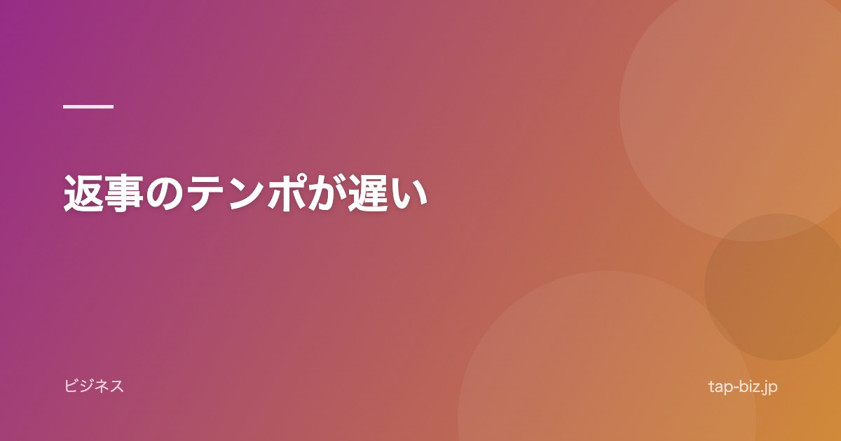 返事のテンポが遅い