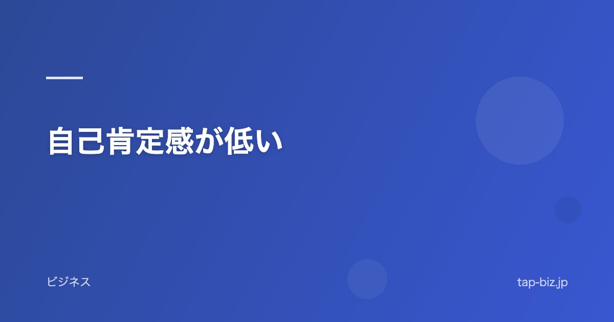 自己肯定感が低い
