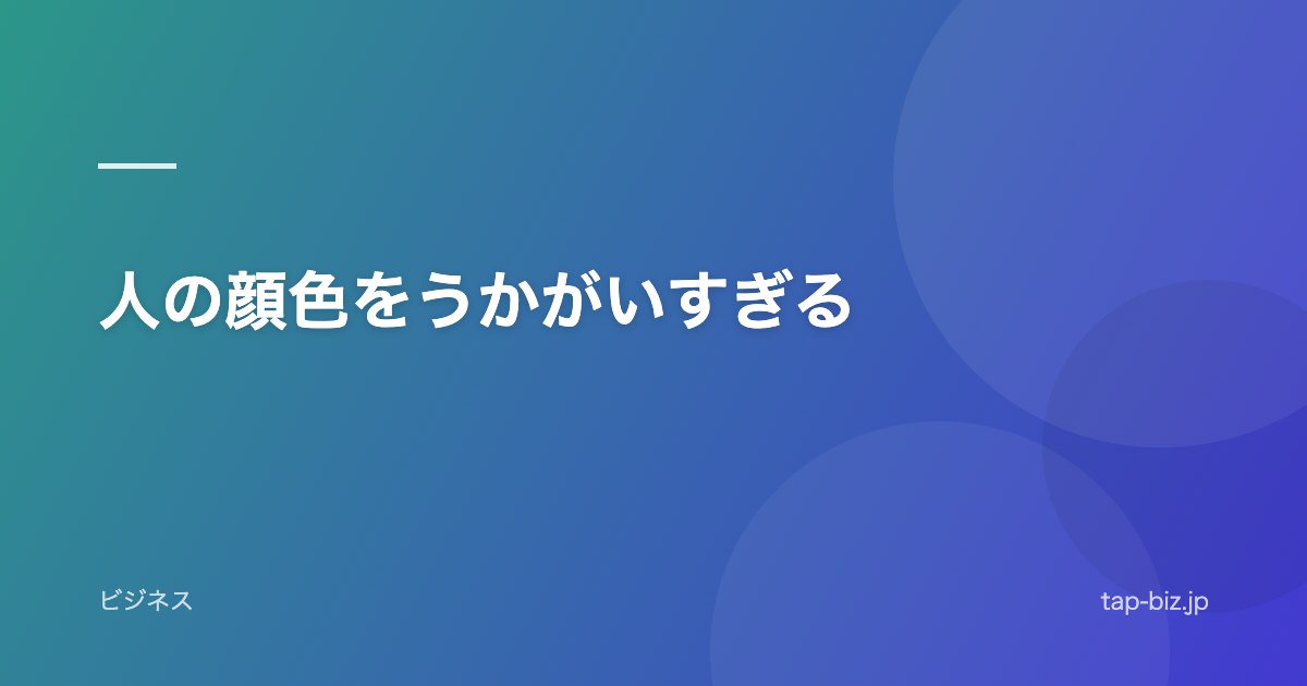 人の顔色をうかがいすぎる
