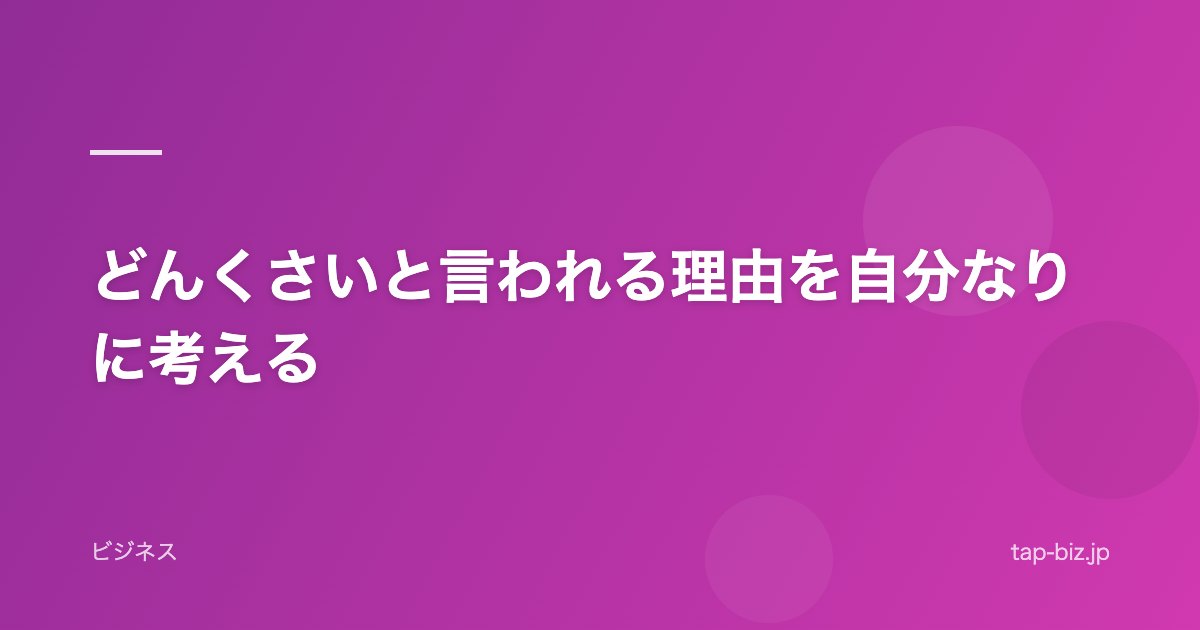 どんくさいと言われる理由を自分なりに考える