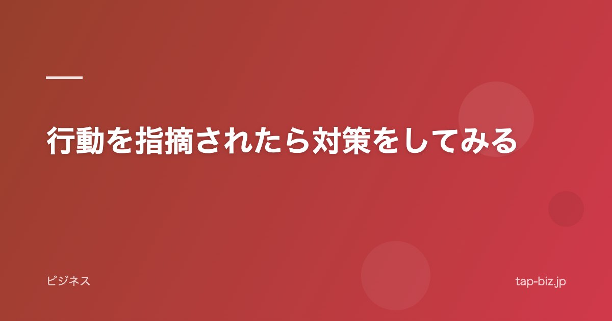 行動を指摘されたら対策をしてみる