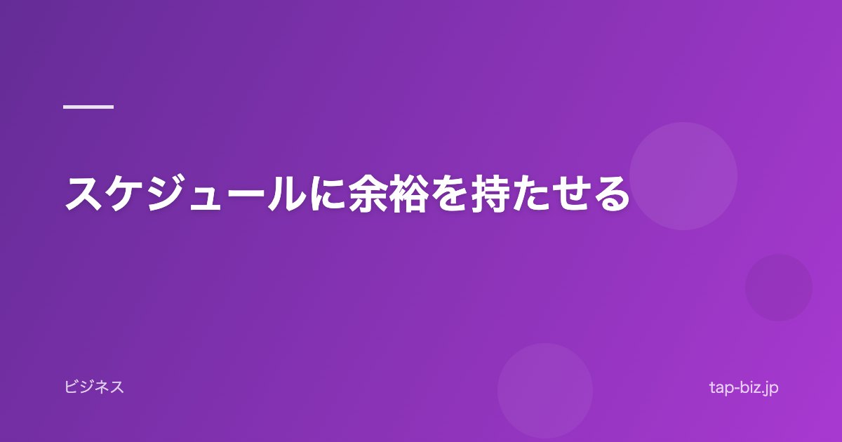 スケジュールに余裕を持たせる