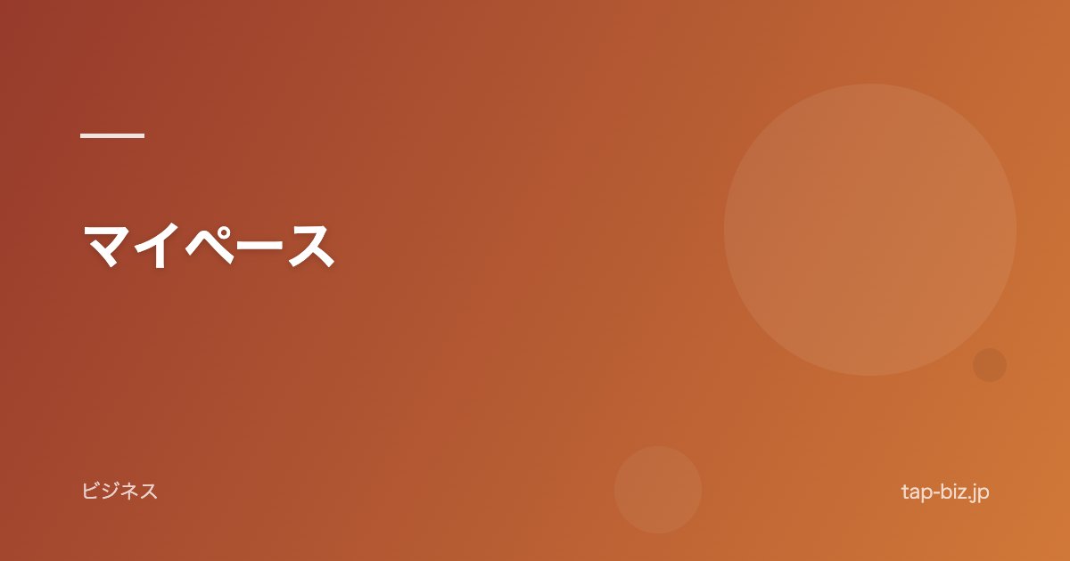 マイペース