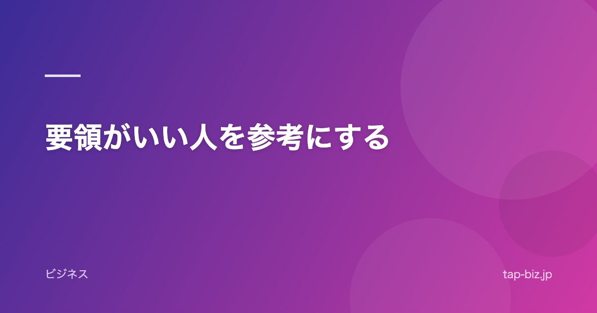 要領がいい人を参考にする