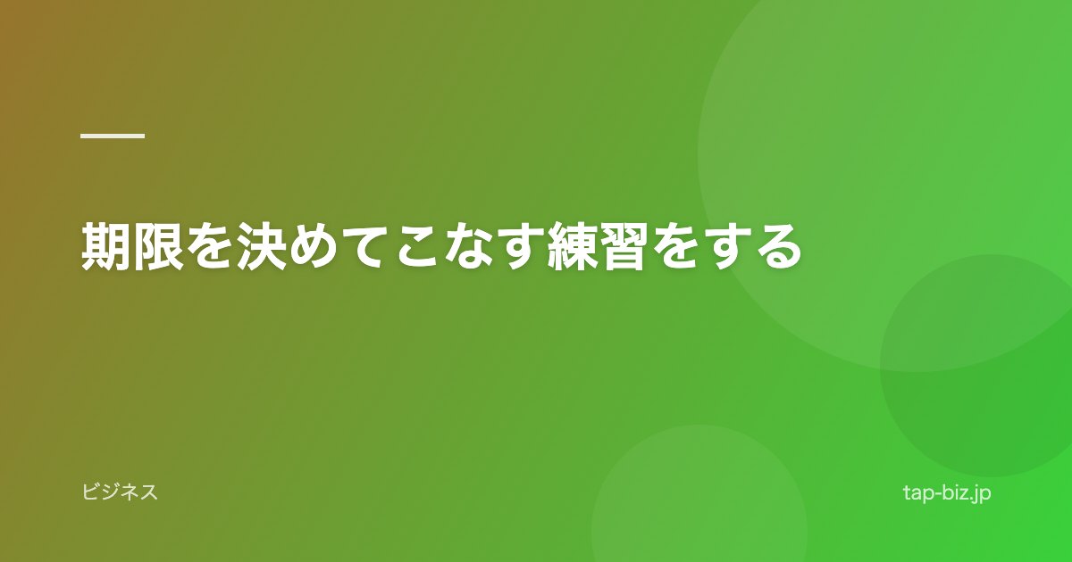 期限を決めてこなす練習をする