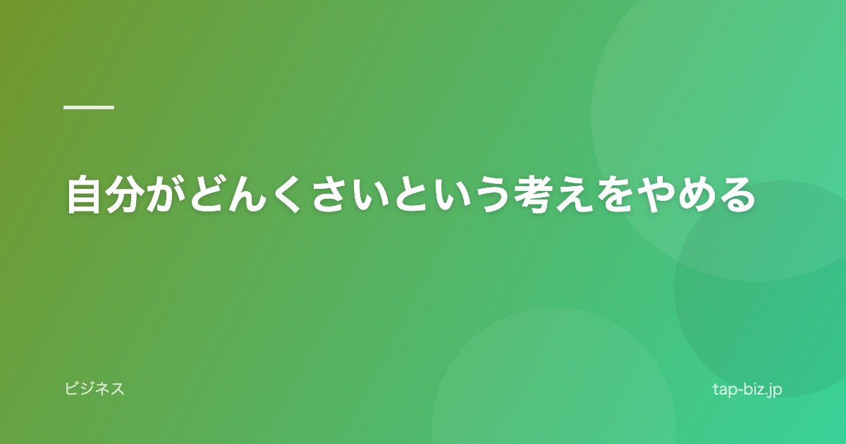 自分がどんくさいという考えをやめる