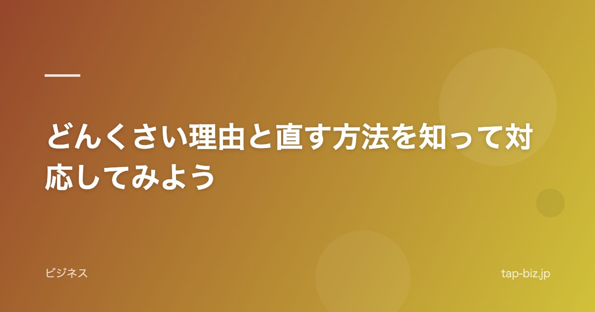 どんくさい理由と直す方法を知って対応してみよう