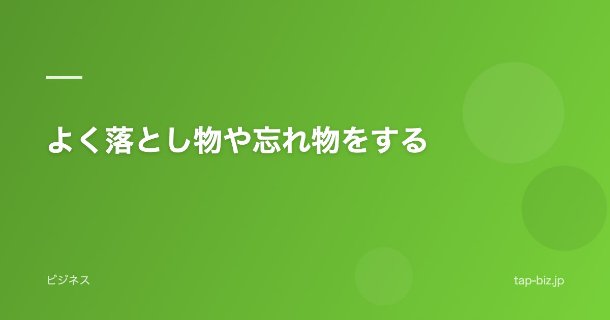 よく落とし物や忘れ物をする