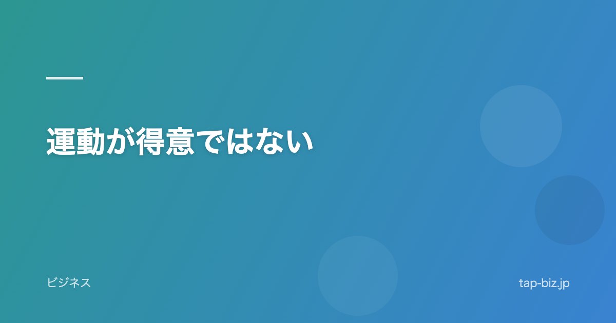 運動が得意ではない
