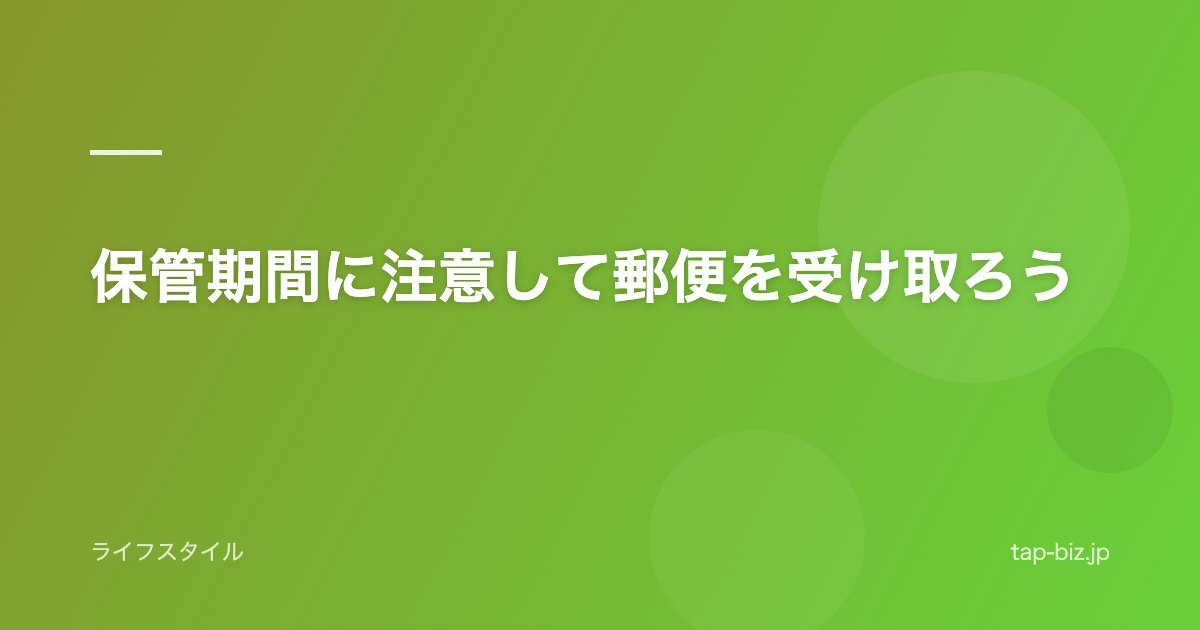 保管期間に注意して郵便を受け取ろう