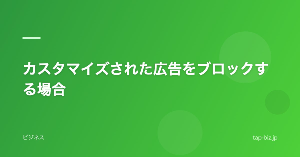 カスタマイズされた広告をブロックする場合