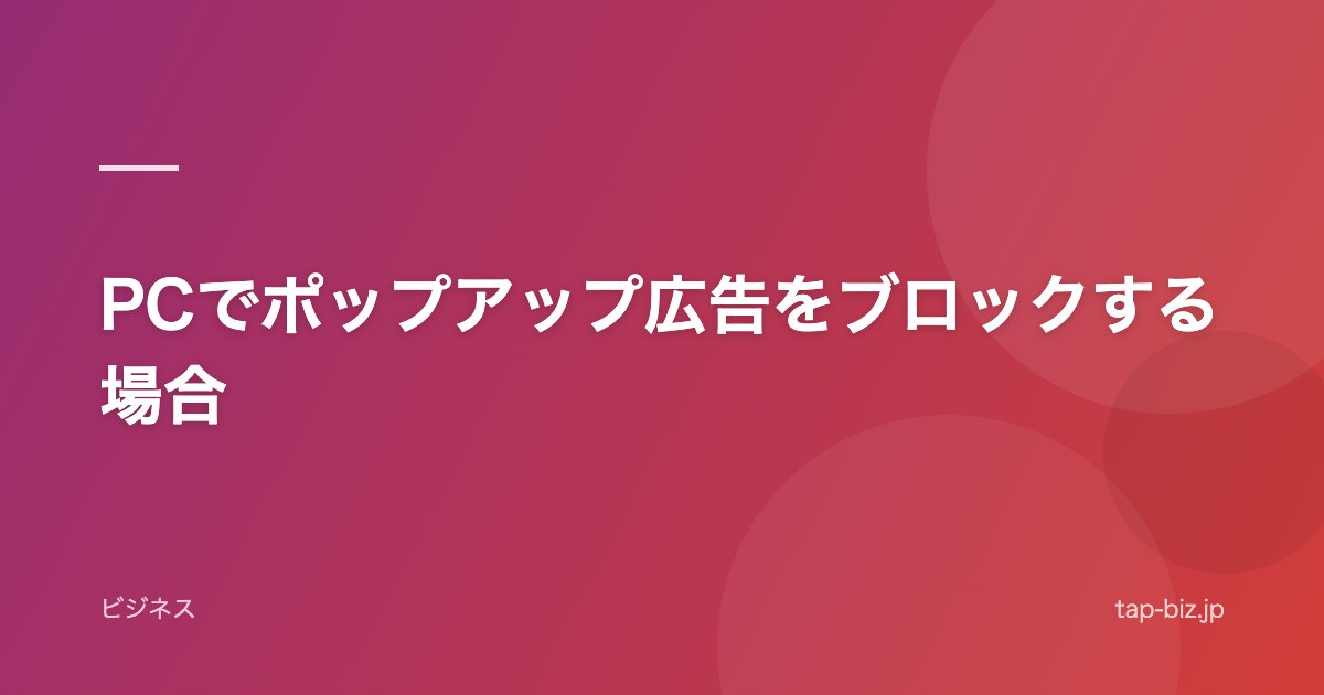 PCでポップアップ広告をブロックする場合