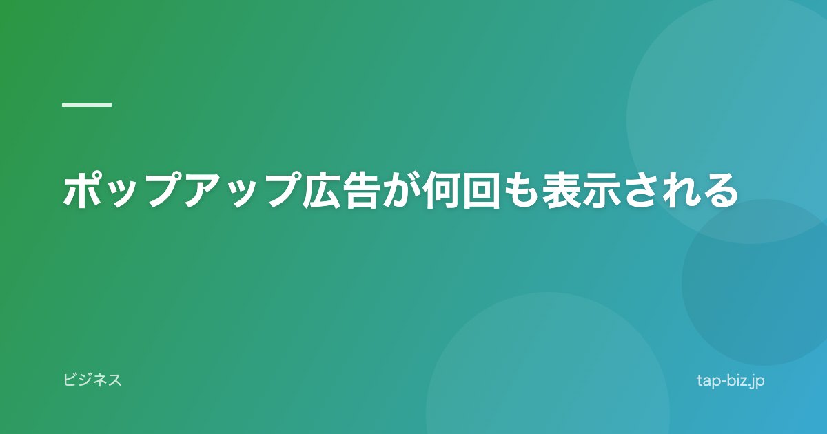ポップアップ広告が何回も表示される