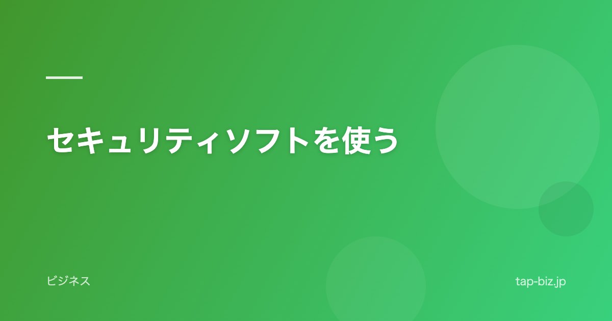 セキュリティソフトを使う