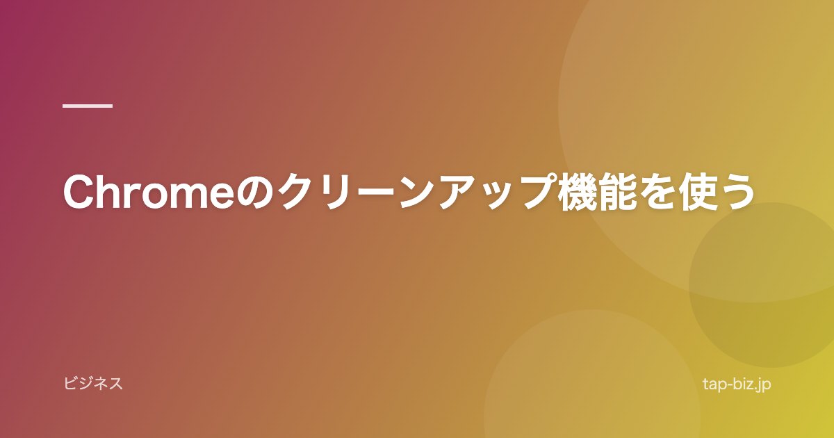 Chromeのクリーンアップ機能を使う