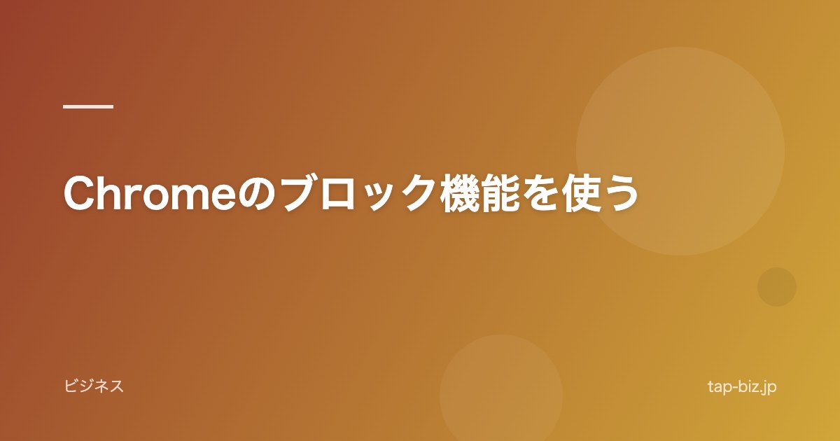 Chromeのブロック機能を使う