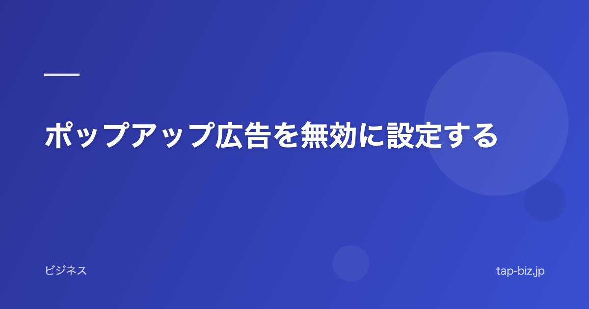 ポップアップ広告を無効に設定する