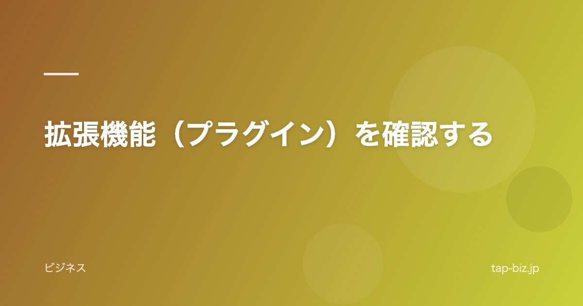 拡張機能（プラグイン）を確認する
