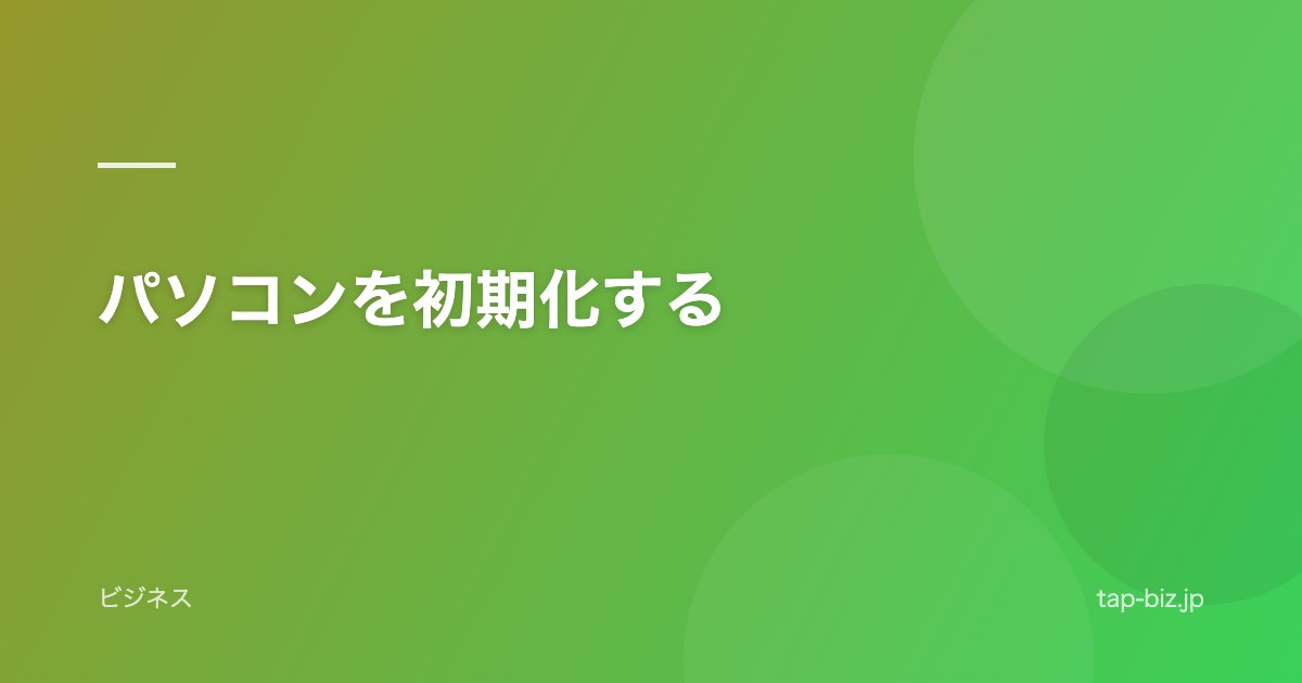パソコンを初期化する