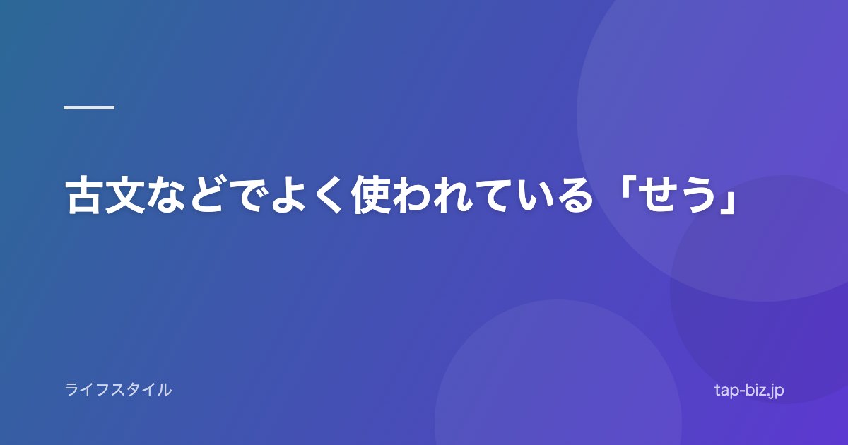 古文などでよく使われている「せう」