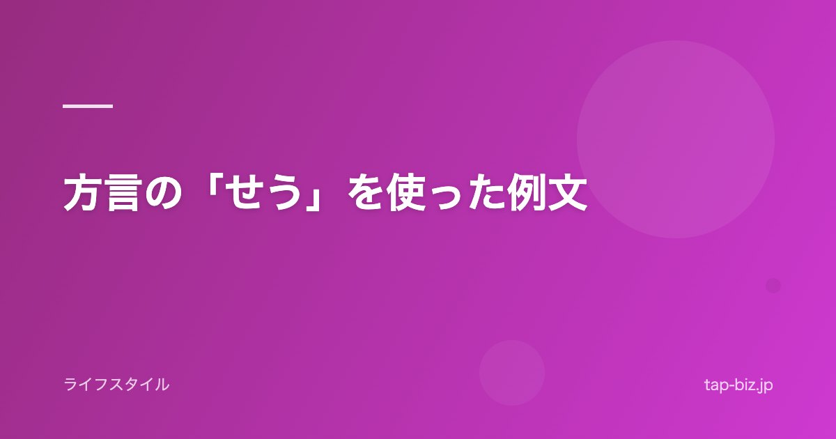 方言の「せう」を使った例文