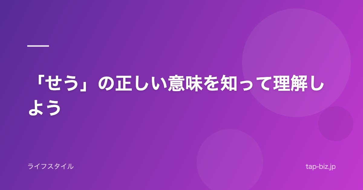 「せう」の正しい意味を知って理解しよう