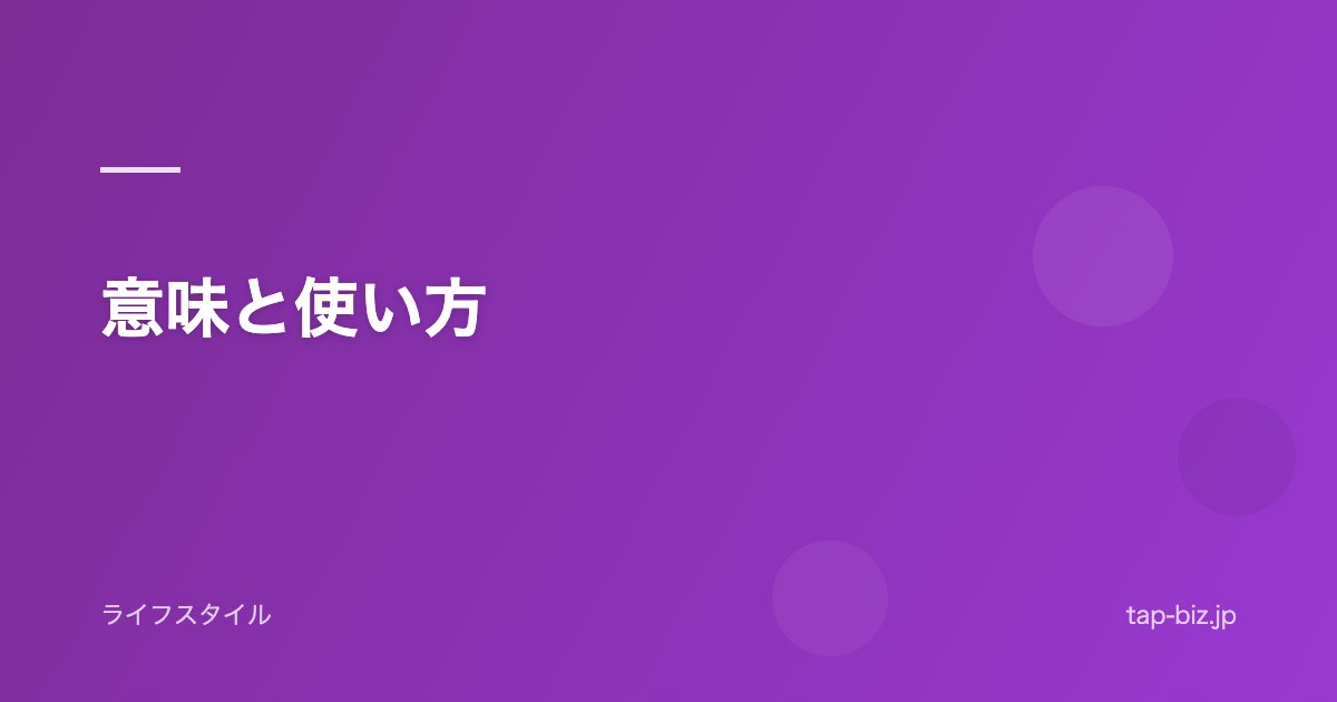 意味と使い方