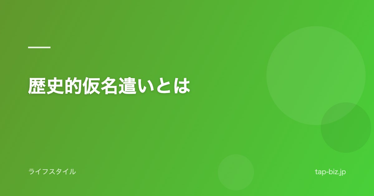 歴史的仮名遣いとは