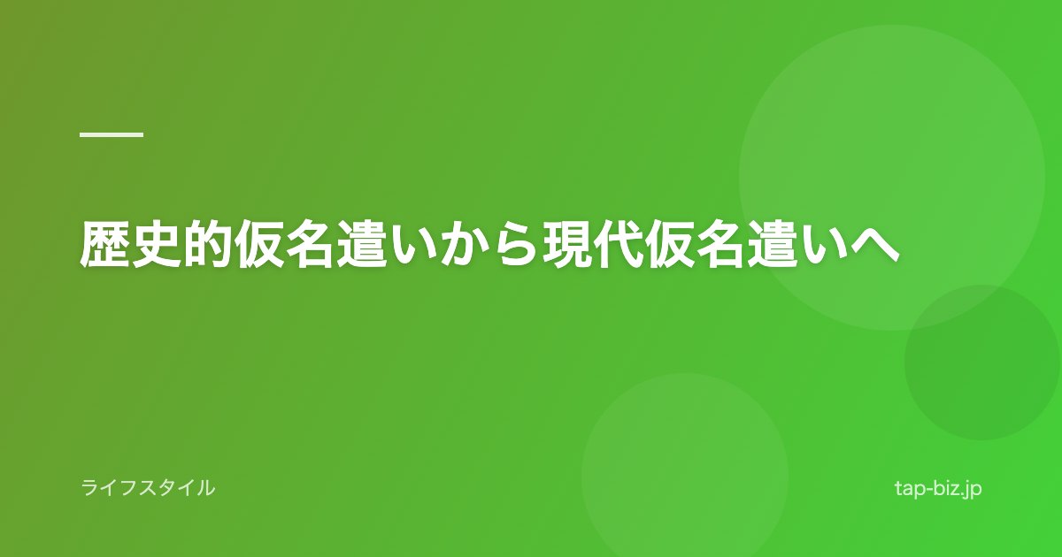 歴史的仮名遣いから現代仮名遣いへ