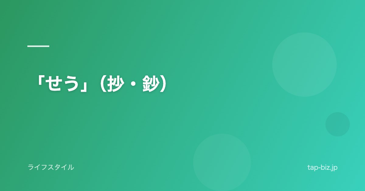 「せう」（抄・鈔）