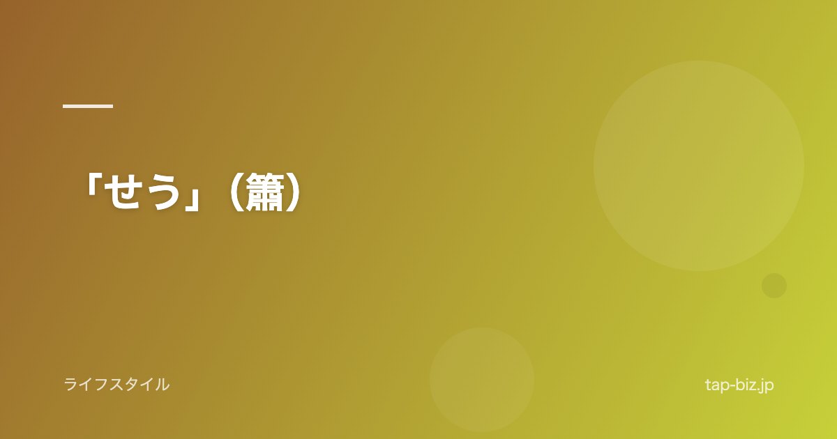 「せう」（簫）