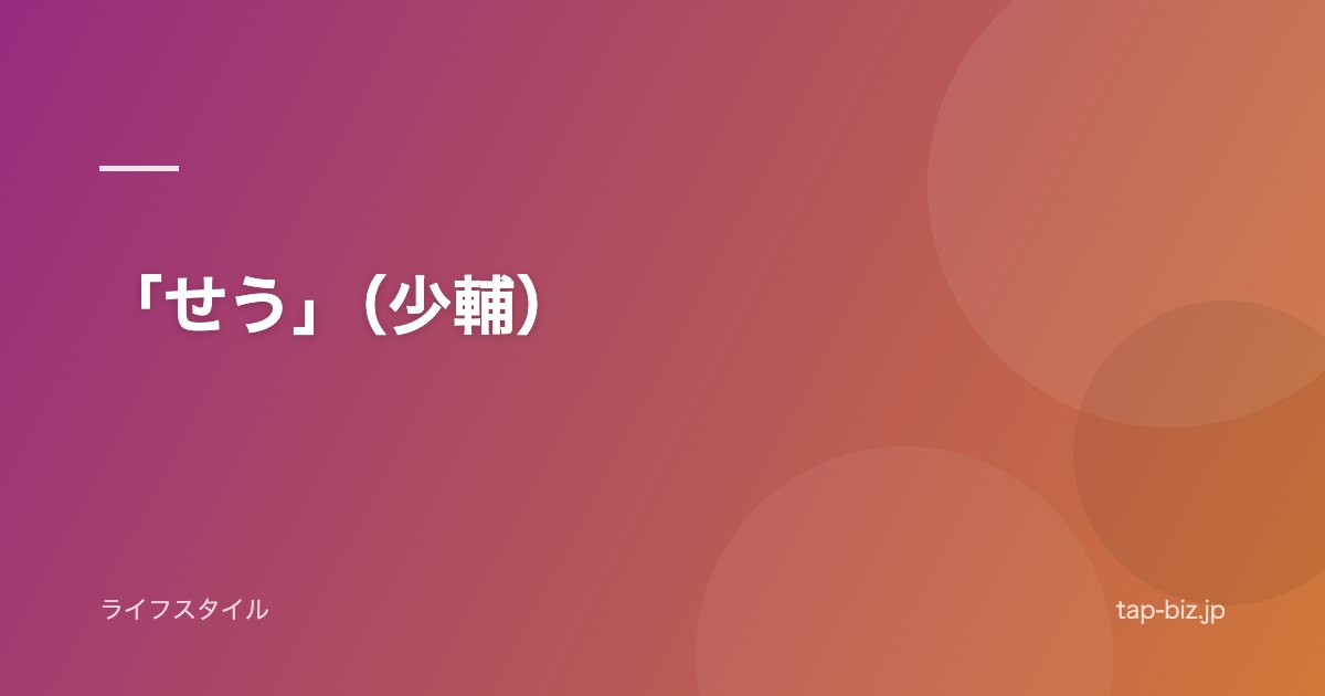 「せう」（少輔）