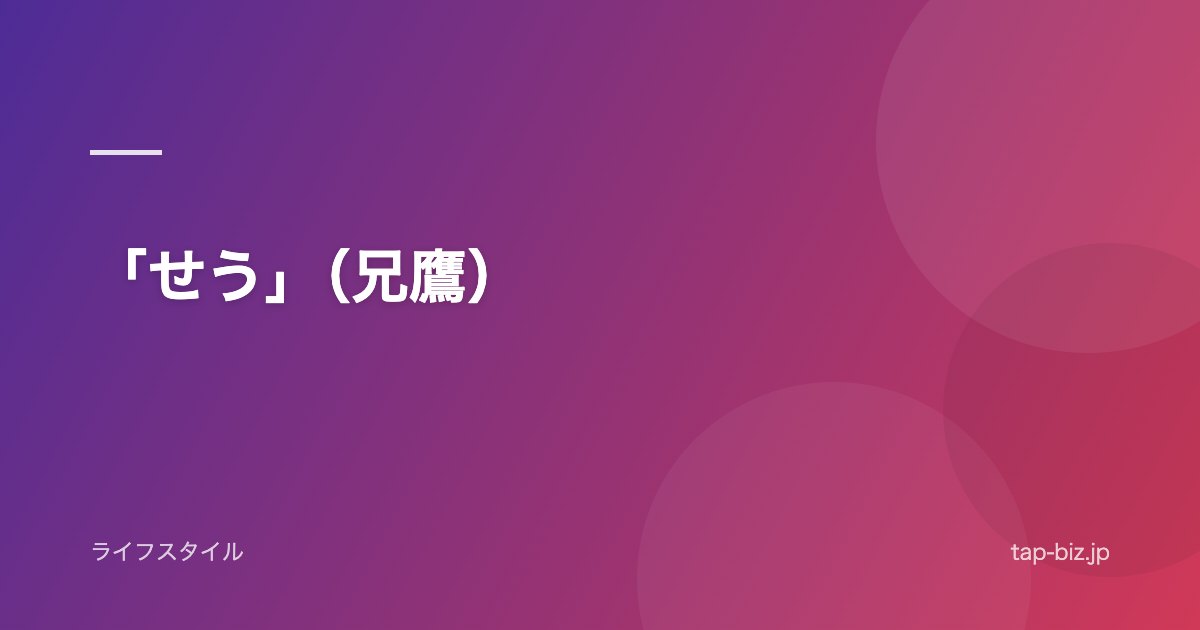 「せう」（兄鷹）