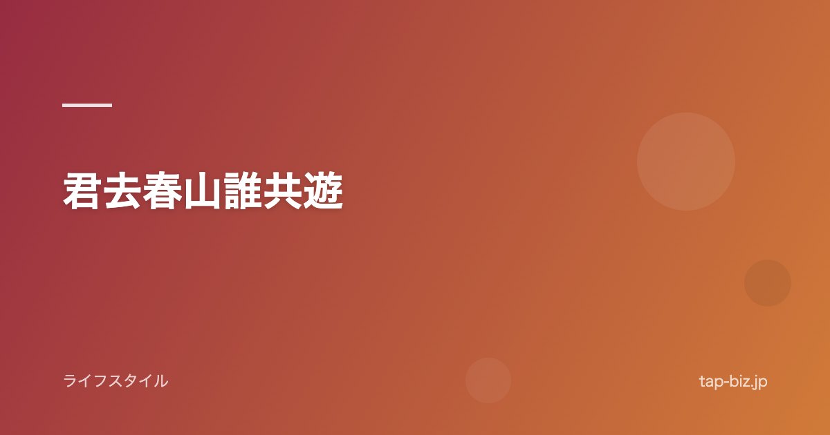 君去春山誰共遊