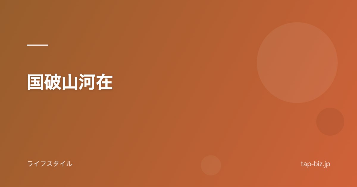 国破山河在