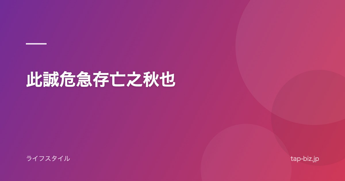 此誠危急存亡之秋也