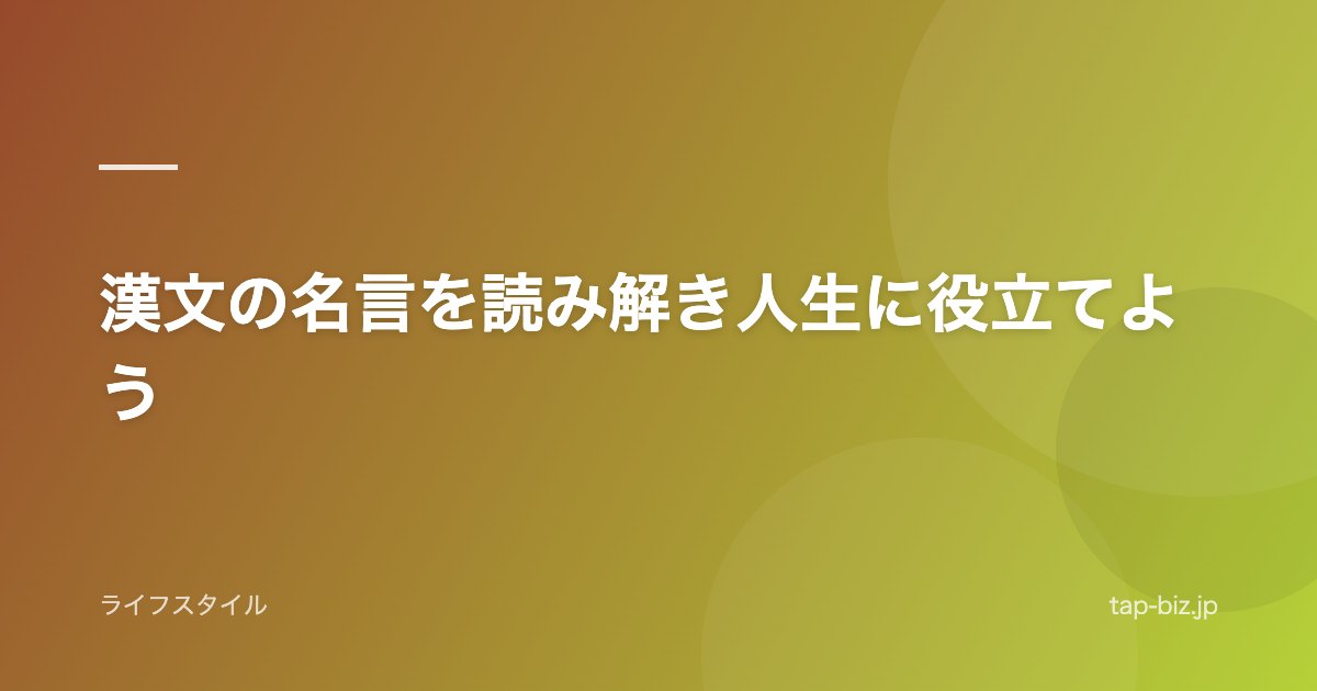 漢文の名言を読み解き人生に役立てよう